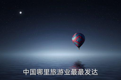 最发达的旅游城市，中国最发达的旅游城市是哪个