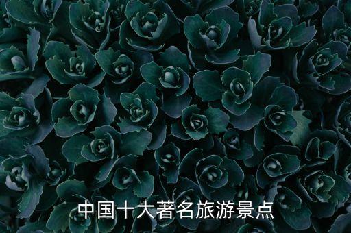 中国十大著名旅游景点