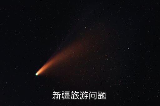 新疆旅游问题