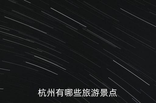 杭州有哪些旅游景点