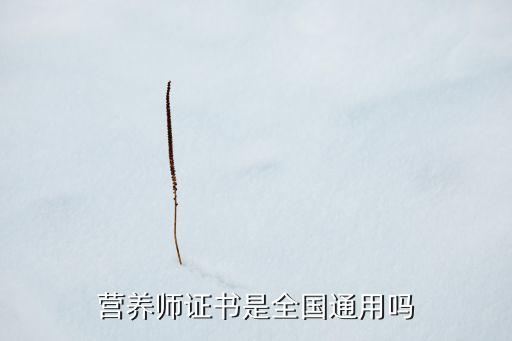 营养师证书是全国通用吗