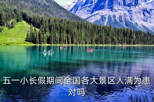 五一小长假期间全国各大景区人满为患对吗