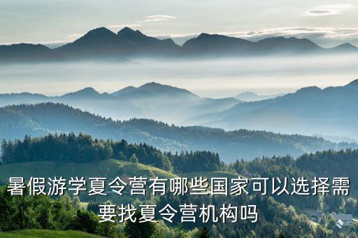 2021全国中小学生暑假游学营，暑期游学夏令营那个游学机构好
