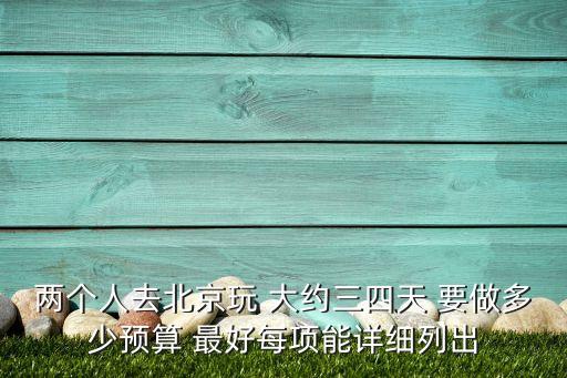 北京四天三晚旅游费用，去北京旅游要花费多少钱