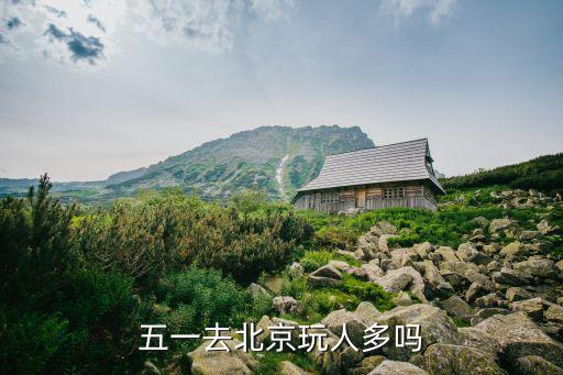 五一去北京玩人多吗