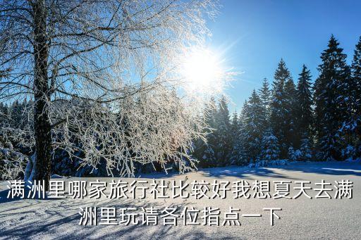 满洲里旅游团，请问满洲里哪家旅行社讲信誉不宰客