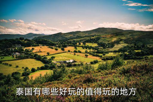 泰国有哪些好玩的值得玩的地方