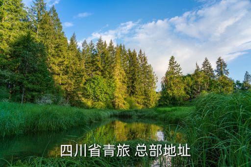 四川省青旅 总部地址