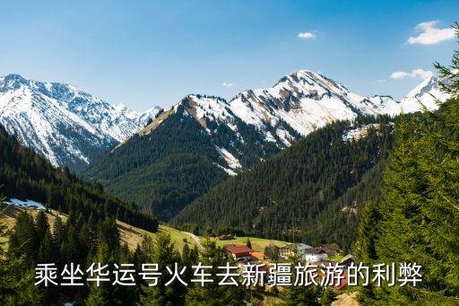 乘坐华运号火车去新疆旅游的利弊
