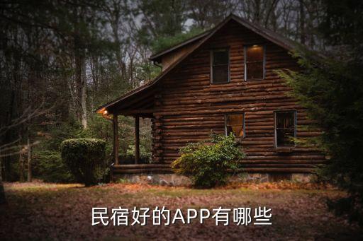 民宿好的APP有哪些