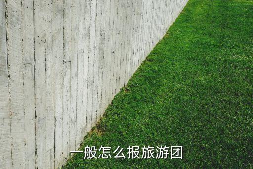 厦门旅游团报名六日游怎么报，一般怎么报旅游团