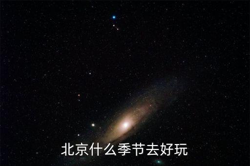 北京什么季节去好玩