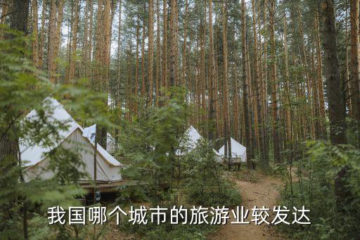 我国哪个城市的旅游业较发达