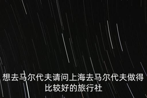 上海出境旅行社排名第一，上海哪家出国旅行社最有好