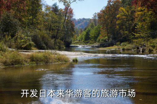 开发日本来华游客的旅游市场