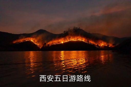 西安五日游路线