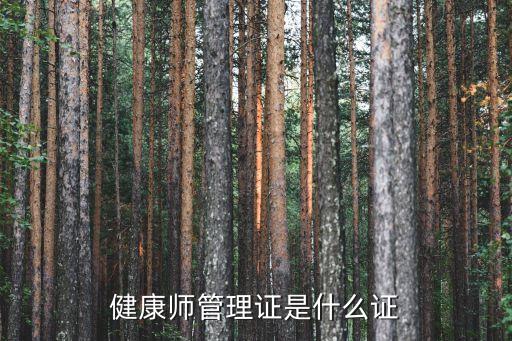 健康管理师证是什么样的，什么是健康管理师