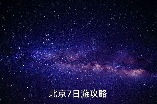 北京7日游攻略