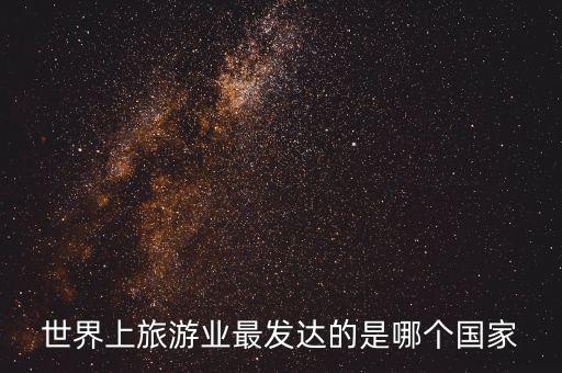 世界上旅游业最发达的是哪个国家