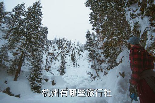 杭州当地旅行社概况介绍，杭州有哪些旅行社