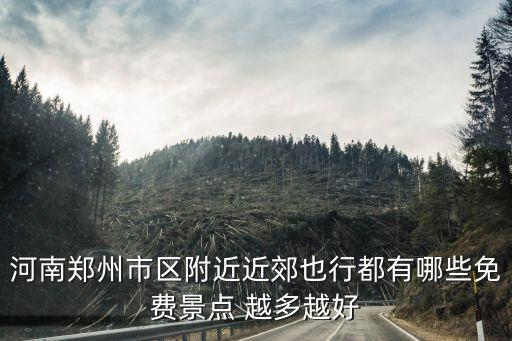 河南郑州市区附近近郊也行都有哪些免费景点 越多越好