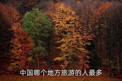 中国哪个地方旅游的人最多