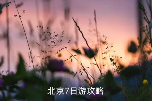 北京7日游攻略