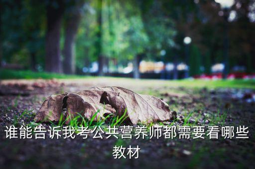 谁能告诉我考公共营养师都需要看哪些教材