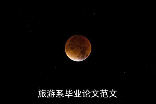 旅游系毕业论文范文
