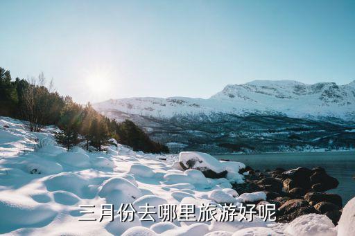 三月份去哪里旅游好呢