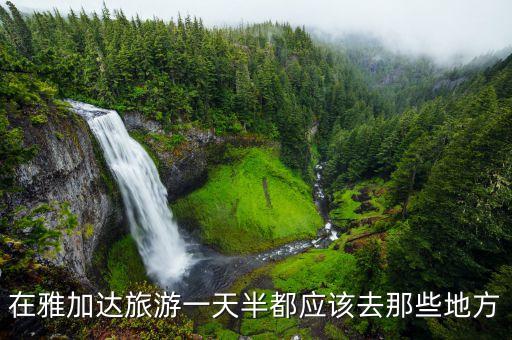 印度尼西亚雅加达旅游景点，雅加达有哪些旅游景点