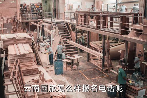 云南国际旅行社有限公司官网电话，昆明国旅接待电话