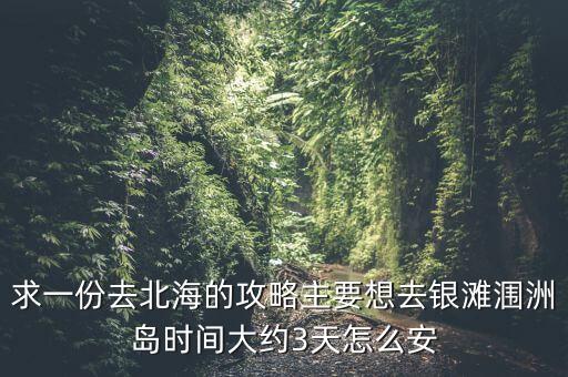 求一份去北海的攻略主要想去银滩涠洲岛时间大约3天怎么安