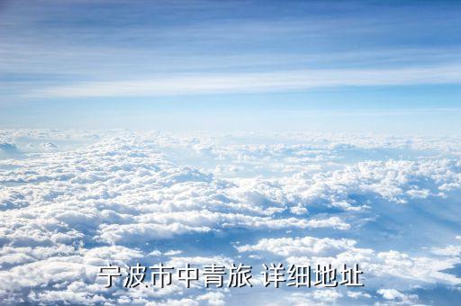 宁波市中青旅 详细地址