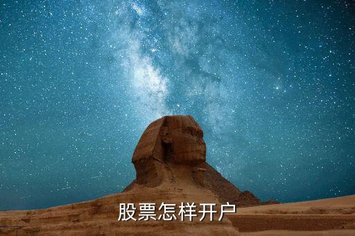 股票开户，云南股票开户怎么开呢