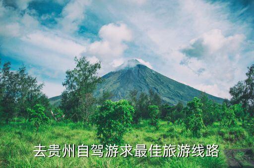 去贵州自驾游求最佳旅游线路