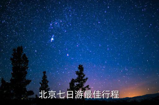 北京七日游最佳行程