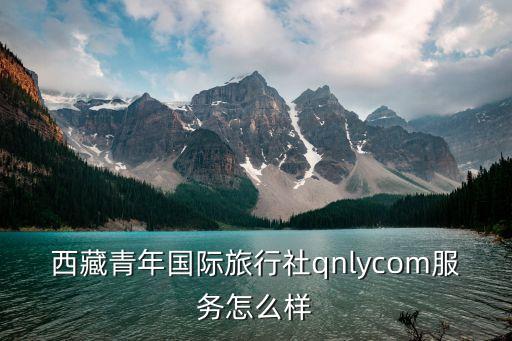 西藏青年国际旅行，西藏中国青年旅行社地址在哪里