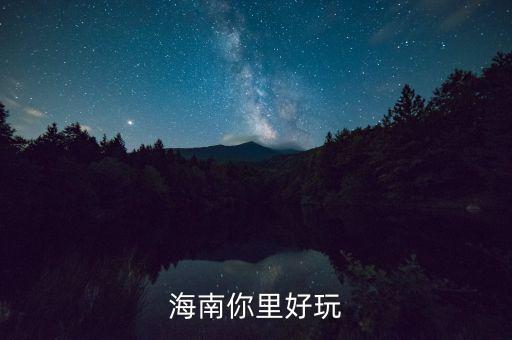 海南旅游图片大全真实，海南风景介绍图文并茂