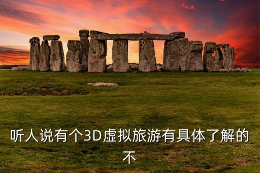 3d虚拟旅游软件，虚拟漫游需要哪些软件