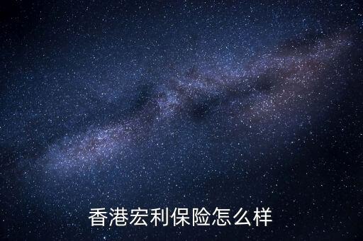 香港宏利保险怎么样