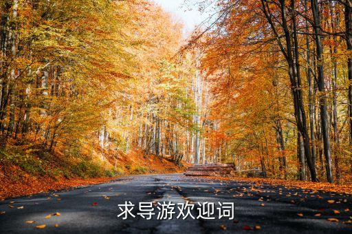 求导游欢迎词