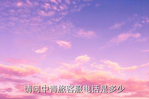 请问中青旅客服电话是多少