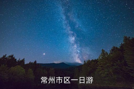 常州跟团一日游，常州一日游有什么好的线路吗