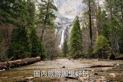 国内旅游哪里好玩