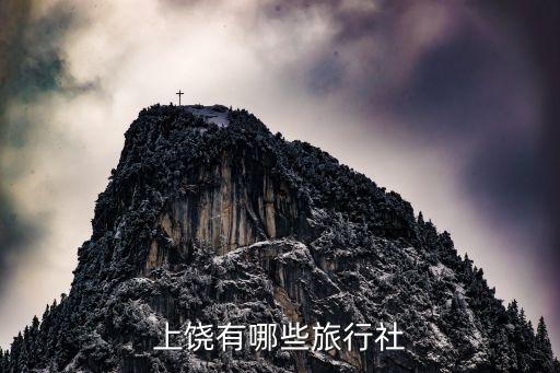 上饶有哪些旅行社