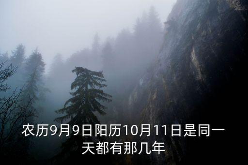 农历9月9日阳历10月11日是同一天都有那几年