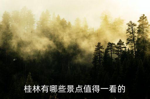 桂林旅游十大景点排名，桂林景点推荐