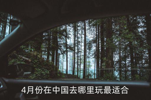 4月份在中国去哪里玩最适合