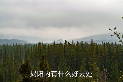 揭阳内有什么好去处